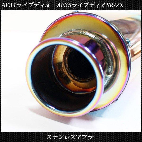 にし ライブディオ ZX ステンレス マフラー ホンダ AF34 AF35 焼き