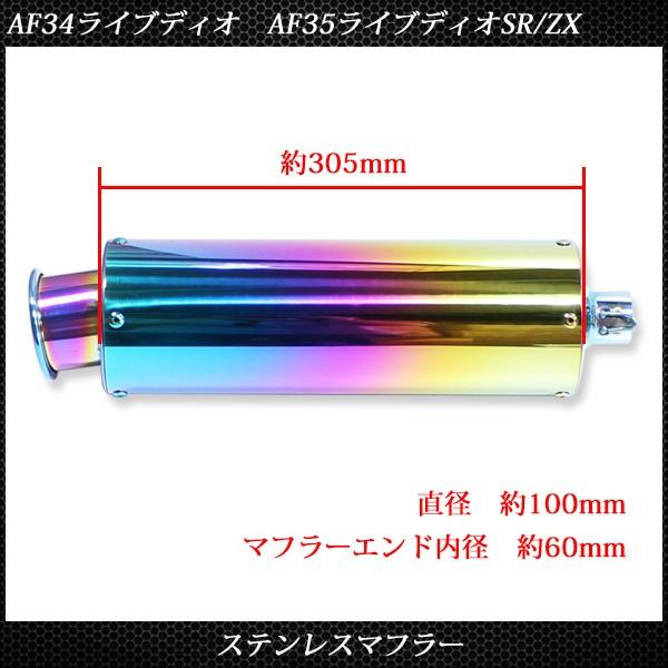 ライブディオ ZX ステンレス マフラー ホンダ AF34 AF35 焼き ライブディオ ZX ステンレス マフラー ホンダ AF34 AF35 焼き