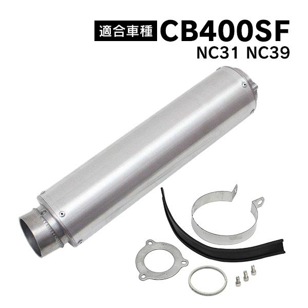 CB400SF 対応 NC31 NC39 アルミ サイレンサー マフラー カスタム 部品 シルバー バッフル 付属 バイク パーツ |  | 01