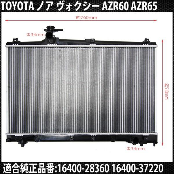 ノア ヴォクシー AZR60 AZR65 ラジエーター ラジエター AT車 トヨタ 