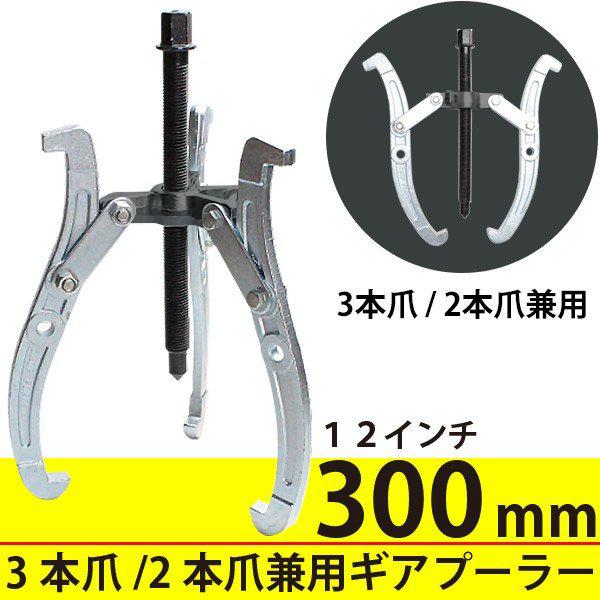 ギア プーリー プーラー 工具 外し 3本爪 2本爪 300mm 12インチ 外深掛け 内深掛け 外浅掛け 内浅掛け 鍛造製 ギヤプーラー 外掛け 内掛け 兼用 |  | 01