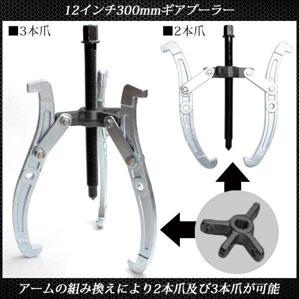 ギア プーリー プーラー 工具 外し 3本爪 2本爪 300mm 12インチ 外深掛け 内深掛け 外浅掛け 内浅掛け 鍛造製 ギヤプーラー 外掛け 内掛け 兼用 |  | 02