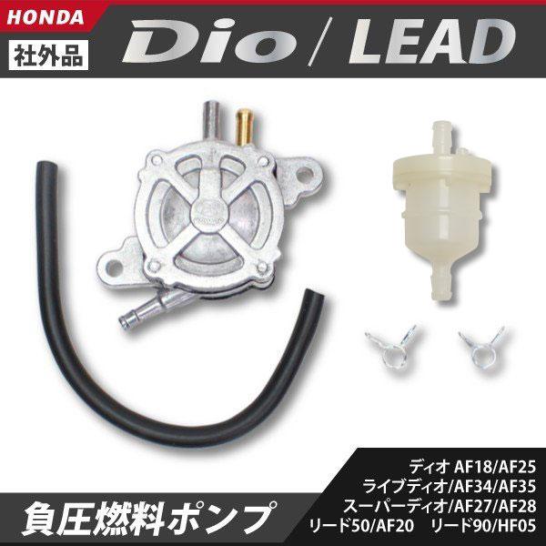ホンダ ディオ スーパーディオ ライブディオ リード50 リード90 負圧