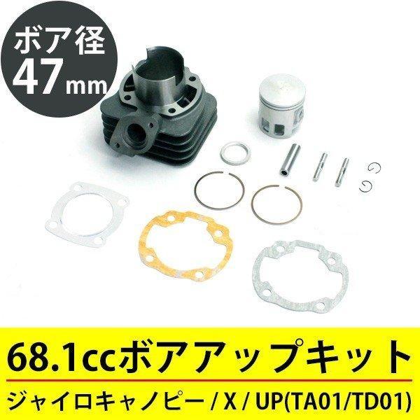 ジャイロ キャノピー X UP ボアアップ 68cc 47mm TA01 TA02 TD01 カスタム ピストン ガスケット 68.1cc ボアアップキット シリンダー エンジン パーツ |  | 01