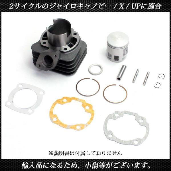 ジャイロ キャノピー X UP ボアアップ 68cc 47mm TA01 TA02 TD01 カスタム ピストン ガスケット 68.1cc ボアアップキット シリンダー エンジン パーツ |  | 04