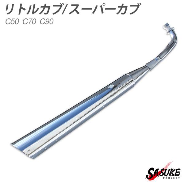カブ マフラー スーパーカブ リトルカブ C50 C70 C90 スラッシュカット