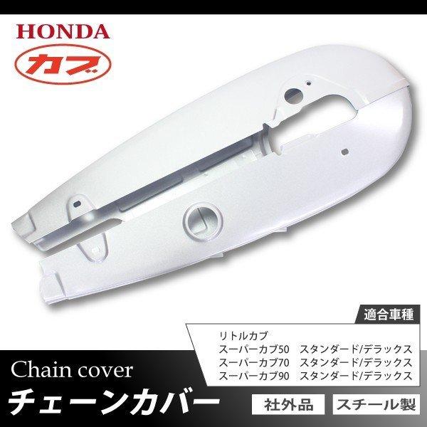 ホンダ スーパーカブ 50 70 90 リトルカブ チェーンカバー チェーンケース チェーンガード 純正交換 社外品 カブ バイク カスタム パーツ|sasukeproject|02
