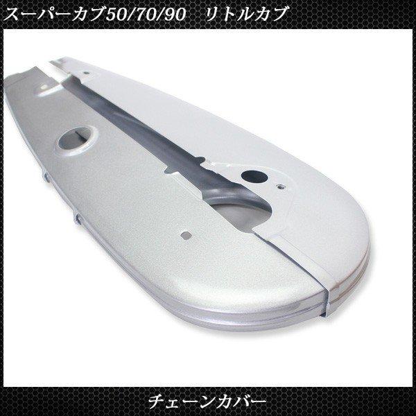 ホンダ スーパーカブ 50 70 90 リトルカブ チェーンカバー チェーンケース チェーンガード 純正交換 社外品 カブ バイク カスタム パーツ|sasukeproject|03
