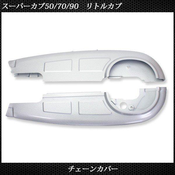 ホンダ スーパーカブ 50 70 90 リトルカブ チェーンカバー チェーンケース チェーンガード 純正交換 社外品 カブ バイク カスタム パーツ|sasukeproject|04