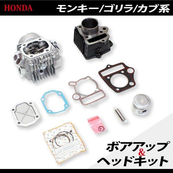 ホンダ モンキー ゴリラ カブ系 ボアアップ ヘッド キット 72cc ボア径 