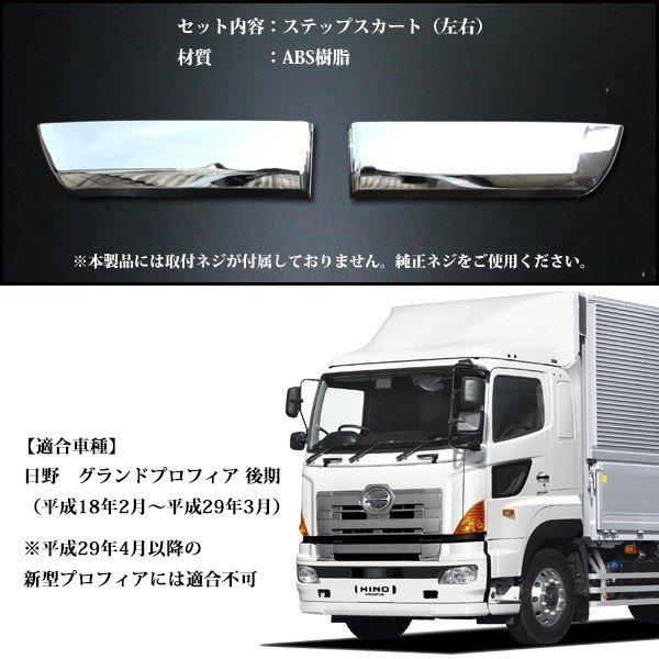 日野 Newプロフィア 後期 メッキ ステップ スカート ロアカバー Hino 大型 トラック グランドプロフィア 後期用 カスタム パーツ メッキステップスカー Sasukeproject 通販 Yahoo ショッピング