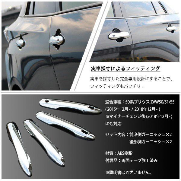 大人気!大人気!プリウス 50系 前期 後期 メッキ ドアハンドル カバー