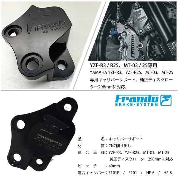 Frando YZF-R25 YZF-R3 40mmピッチ キャリパーサポート 298mmローター用  純正ローター対応 カスタムパーツ フランド HF-6 HF-8 F101 F101Racing ブラ｜sasukeproject｜03