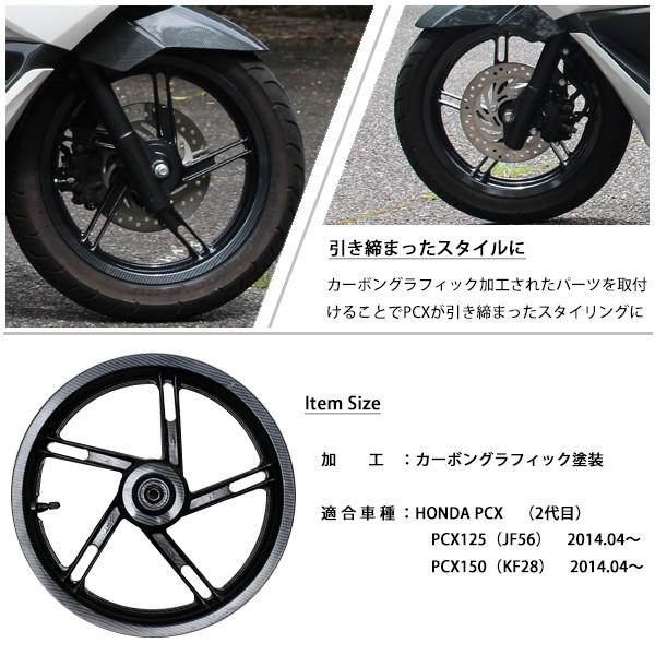 PCX JF56 KF18 純正 アルミホイール フロント  PCX125 PCX150 新品 カーボン調加工 カスタム パーツ ホンダ 純正部品 14インチ フロントホイール｜sasukeproject｜04