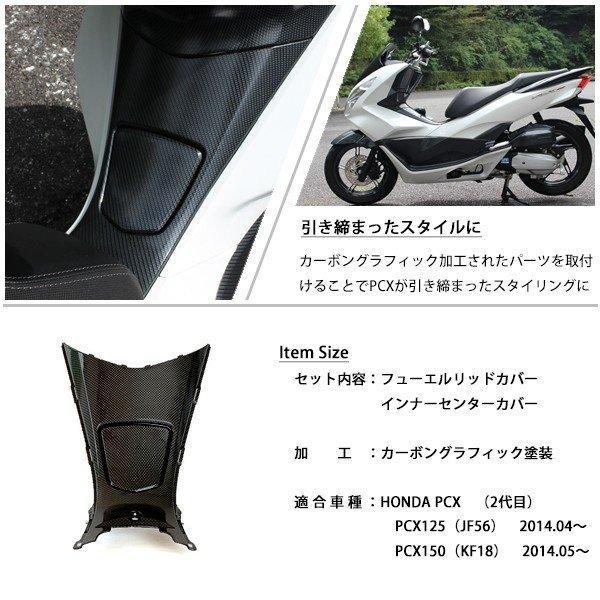 PCX125 PCX150 JF56 KF18 純正 外装 センターカウル カーボン調