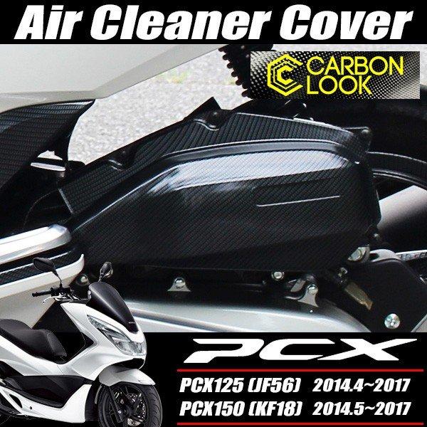 PCX125 PCX150 JF28 JF56 KF12 KF18 外装 エアクリーナーカバー ESP