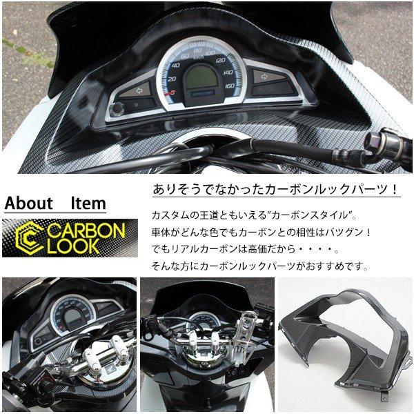 PCX125 PCX150 JF56 KF18 純正 外装 メーターフード カーボン調