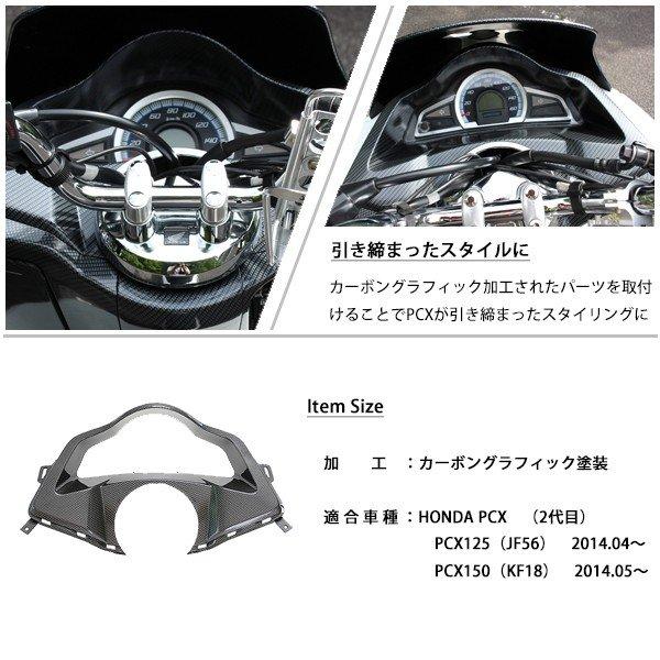 PCX125 PCX150 JF56 KF18 純正 外装 メーターフード カーボン調塗装