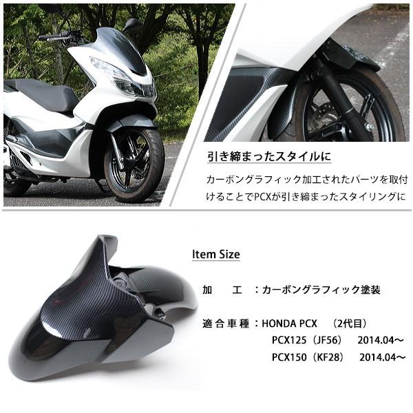 Pcx125 Pcx150 Jf56 Kf18 純正 外装 フロントフェンダー カーボン調塗装 Pcx 交換 カスタム パーツ ホンダ 純正部品 新品 カーボン調カスタム Sasukeproject 通販 Yahoo ショッピング