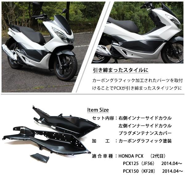 PCX125 PCX150 JF56 KF18 純正 外装 アンダーカウルセット カーボン調塗装  PCX 交換 カスタム パーツ ホンダ 純正部品 新品 カーボン調カスタム｜sasukeproject｜04