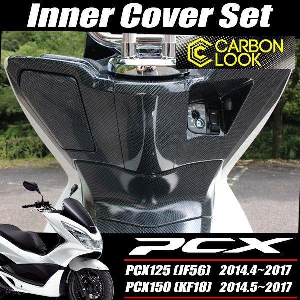 PCX JF56 KF18 純正 外装 インナーカウル4点セット カーボン調塗装 PCX125 PCX150 JF56 KF18 純正 外装 インナーカウル4点セット カーボン