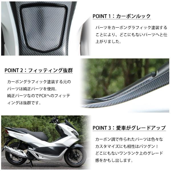 PCX125 PCX150 JF56 KF18 純正 外装 インナーカウル9点セット カーボン調塗装 PCX 交換 カスタムパーツ ホンダ 新品 カーボン柄加工 インナーカバ｜sasukeproject｜03