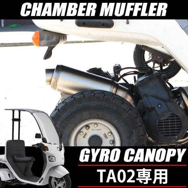 ジャイロキャノピー TA02 マフラー　チャンバー　2st かちあげ ジャイロキャノピー TA02 マフラー かち上げ 2スト チャンバー