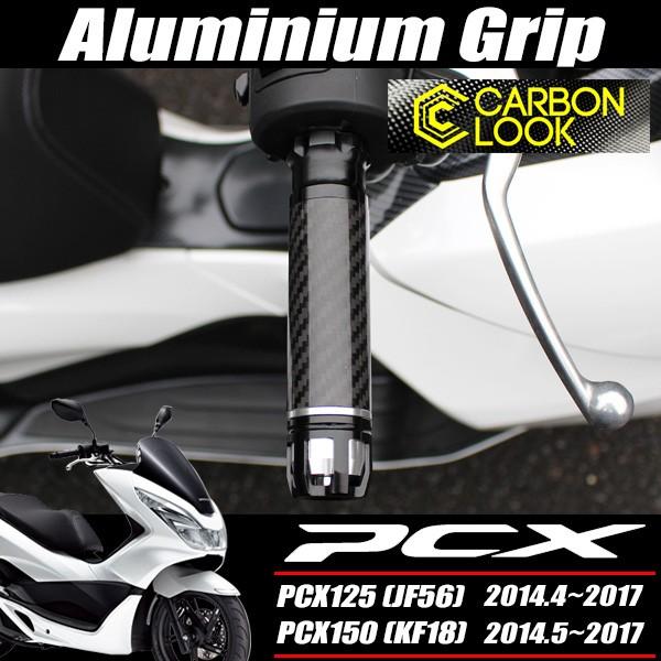 PCX125 PCX150 JF56 KF18 PCX カーボン グリップ アルミハンドル