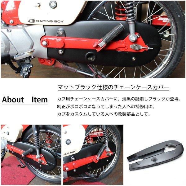 スーパーカブ 50 70 90 チェーンカバー チェーンケース マットブラック 
