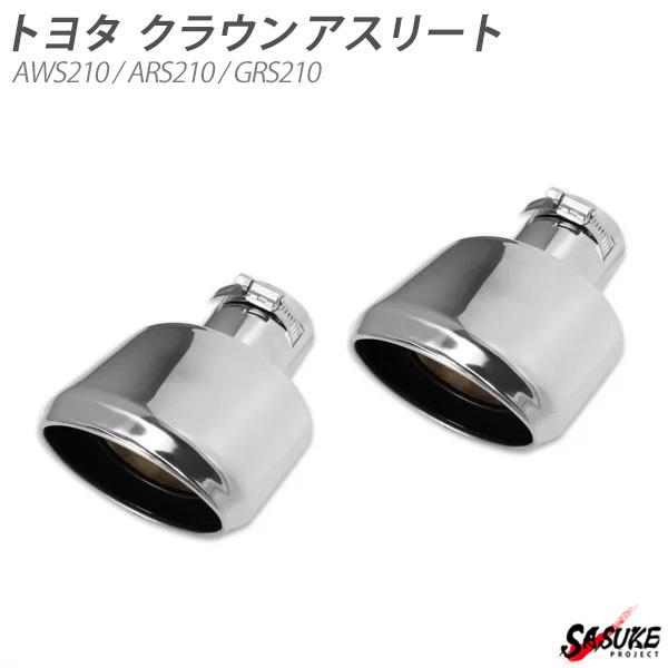 トヨタ クラウン アスリート ハイブリッド オーバル マフラーカッター