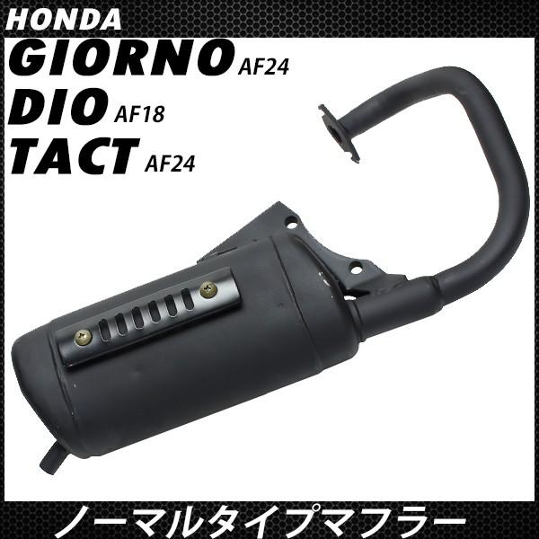 ジョルノ マフラー AF24 ディオ DIO AF18 タクト ノーマル 純正タイプ