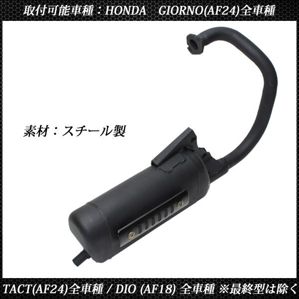 ジョルノ マフラー AF24 ディオ DIO AF18 タクト ノーマル 純正タイプ