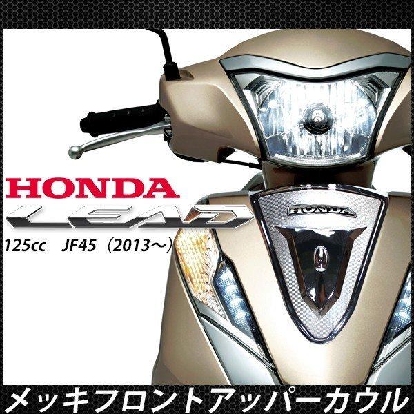 ホンダ リード125 JF45 外装 メッキ フロント アッパーカウル カバー