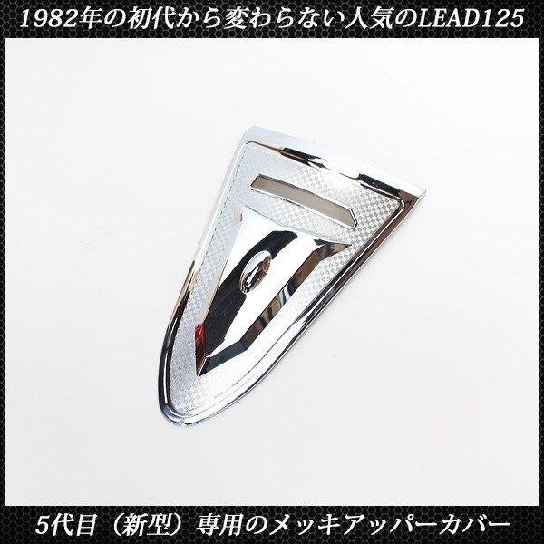 ホンダ リード125 JF45 外装 メッキ フロント アッパーカウル カバー