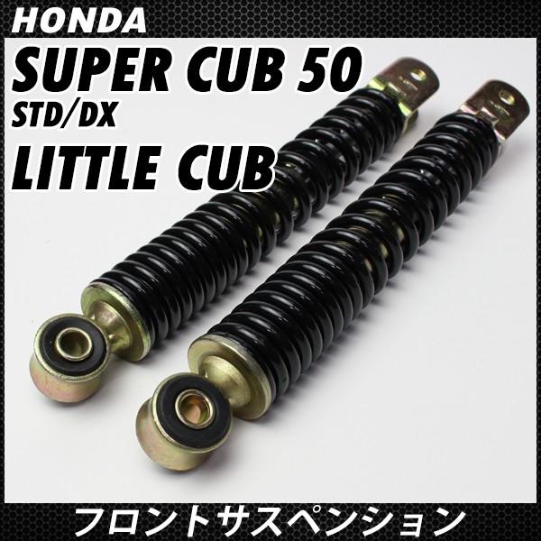 スーパーカブ50 リトルカブ フロントサスペンション 左右セット
