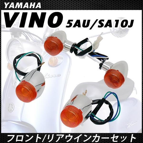 ビーノ 5AU SA10J フロント リア ウインカー セット バルブ付 YJ50R