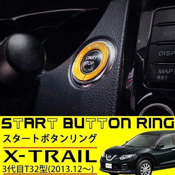 エクストレイル T32型 エンジン スイッチ プッシュ スタート ボタン スターター リング カバー ゴールド 純正適合 内装 カスタム パーツ Sasukeproject 通販 Yahoo ショッピング