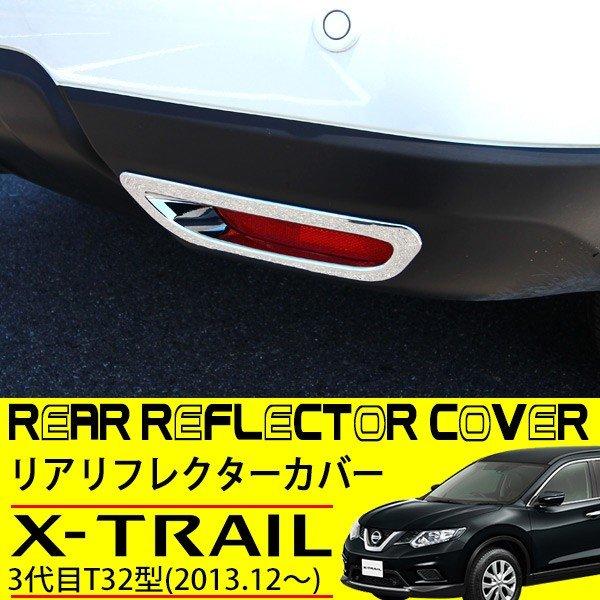 日産 エクストレイル T32 リア リフレクター カバー リング ベゼル 