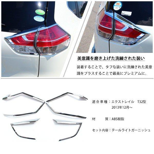日産 エクストレイル T32 テール ランプ ガーニッシュ カバー 外装