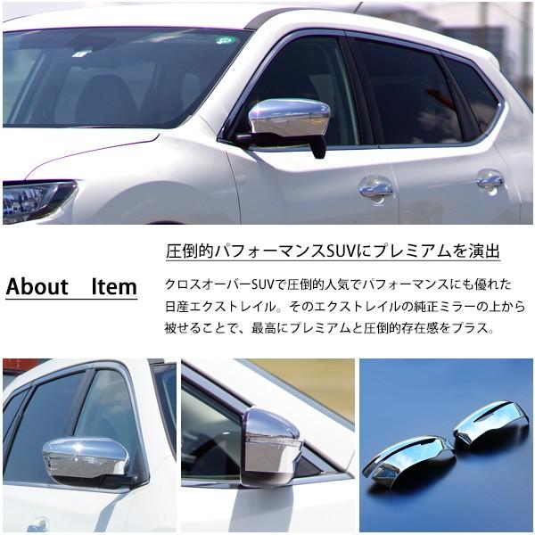日産 エクストレイル T32 ドアミラー カバー ガーニッシュ 外装 サイド