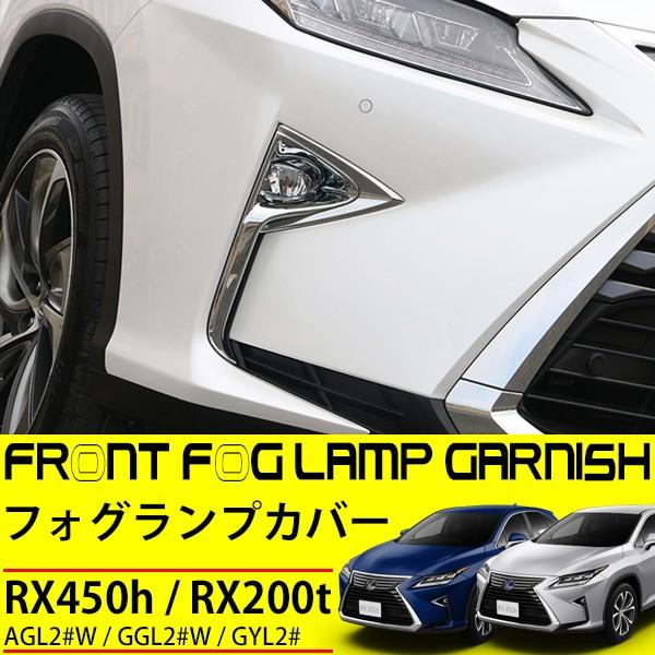 レクサス RX フォグランプ カバー ガーニッシュ 外装 パーツ 純正適合