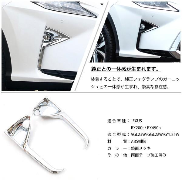 レクサス RX フォグランプ カバー ガーニッシュ 外装 パーツ
