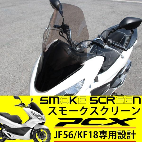 PCX jf56 ロングスクリーン PCX 125 150 JF56 KF18 スクリーン カスタムパーツ 外装 フロント