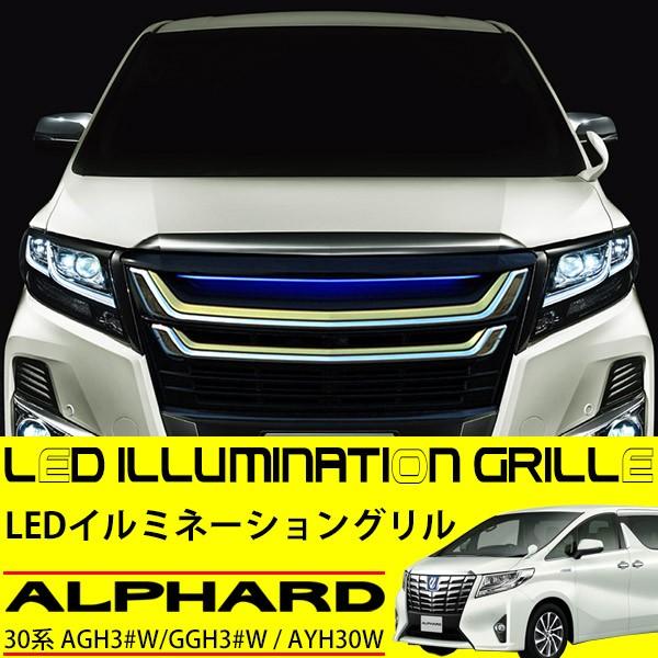 アルファード 30系 LED フロント グリル デイライト 純正適合 バンパー