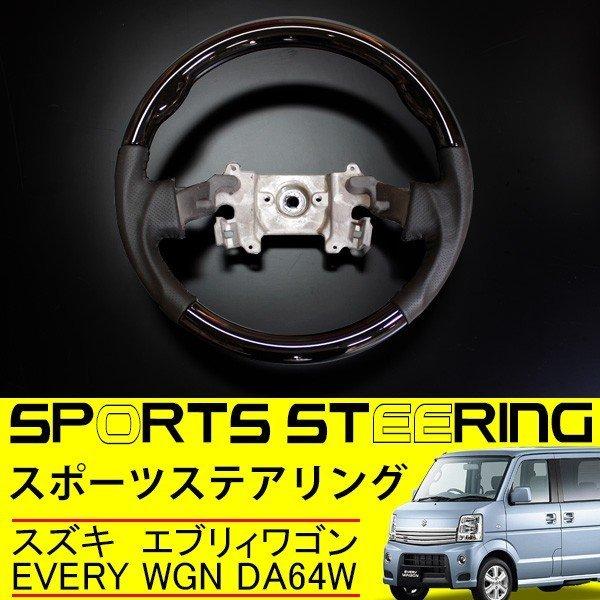 HELIOS エブリイワゴン用 DA64W ガングリップステアリング エブリィワゴン DA64W ステアリング ガングリップ スポーツタイプ