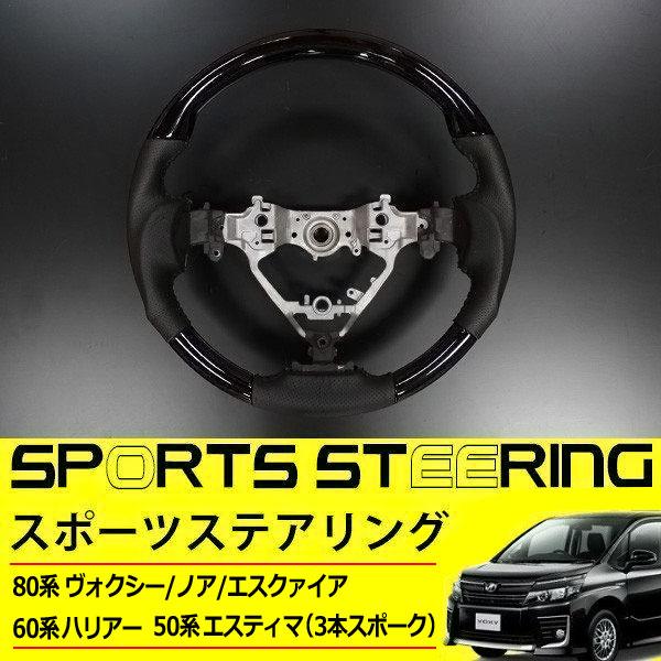 ステアリング スポーツタイプ ヴォクシー80系 ノア80系 エスクァイア80 