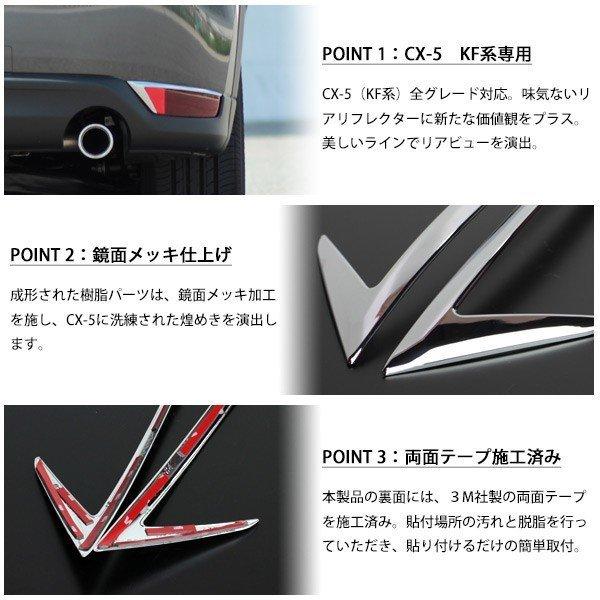 Cx 5 Kf リアリフレクター ガーニッシュ 外装 メッキ リアスポイラー カバー 純正対応 カスタム パーツ Cx5 リアバンパー Sasukeproject 通販 Yahoo ショッピング
