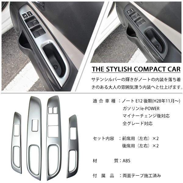 日産 ノート E12 e-POWER ウィンドウスイッチパネル カバー ガーニッシュ 4P 後期 純正対応 カスタムパーツ インテリアパネル ウインドウ ドアスイッチ :10003018:sasukeproject - 通販 - Yahoo!ショッピング 日産 ノート E12 e-POWER ウィンドウスイッチパネル カバー ガーニッシュ 4P 後期 純正対応 カスタムパーツ インテリアパネル ウインドウ ドアスイッチ :10003018:sasukeproject - 通販 - Yahoo!ショッピング