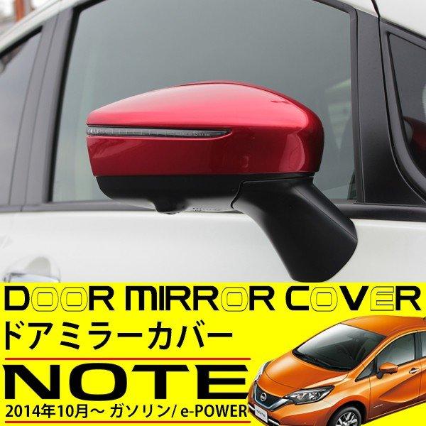 日産 ノート E12 e-POWER ドアミラー ガーニッシュ カバー 純正対応
