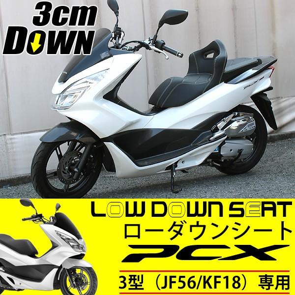 PCX JF56 KF18 シート ローダウンシート 外装 カスタム パーツ PCX125